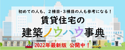 賃貸住宅の建築ノウハウ辞典